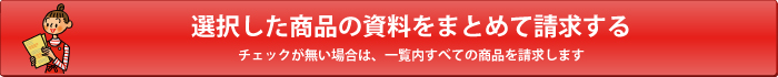 選択した商品の資料をまとめて請求する