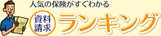 人気の保険がすぐわかる 資料請求ランキング