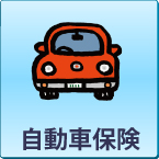 自動車保険