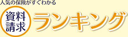 人気の保険がすぐわかる 資料請求ランキング