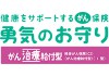 勇気のお守り