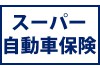 スーパー自動車保険