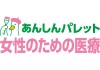 あんしんパレット 女性のための医療