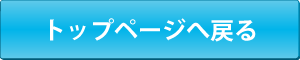 TOPへ戻る